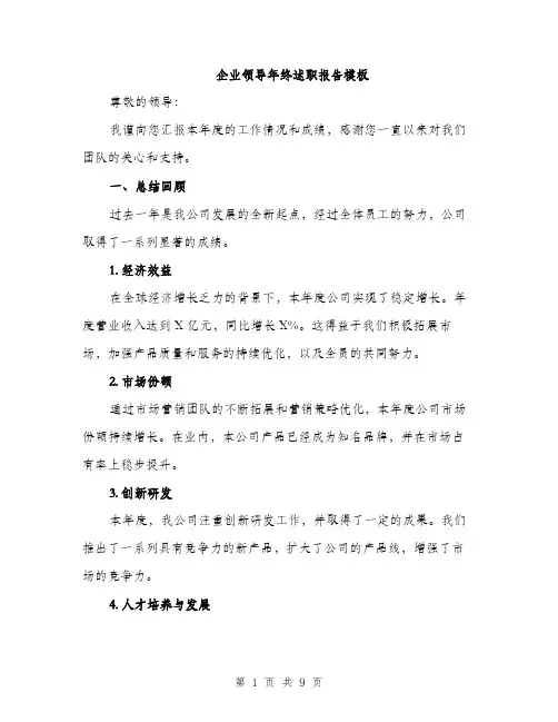企业领导年终述职报告模板（三篇）