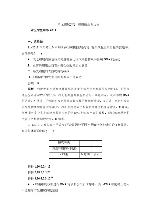2020届高考生物一轮(新课标通用)训练检测：单元测试(三) 细胞的生命历程 Word版含解析