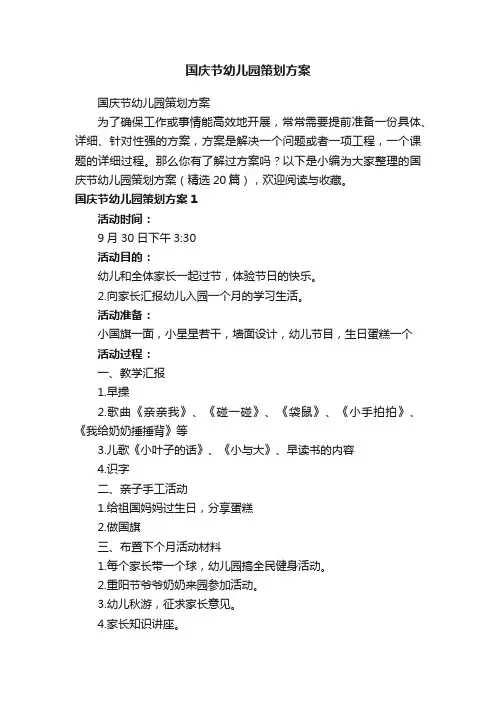 国庆节幼儿园策划方案（精选20篇）