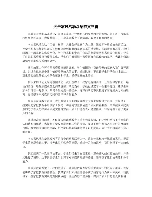 关于家风活动总结范文三篇