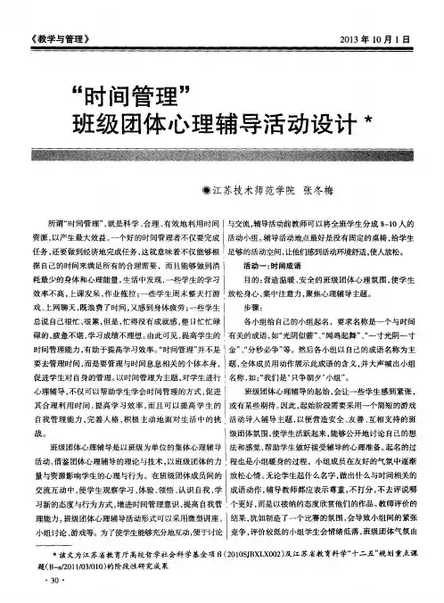 “时间管理”班级团体心理辅导活动设计