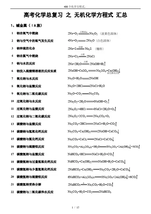400个化学方程式。