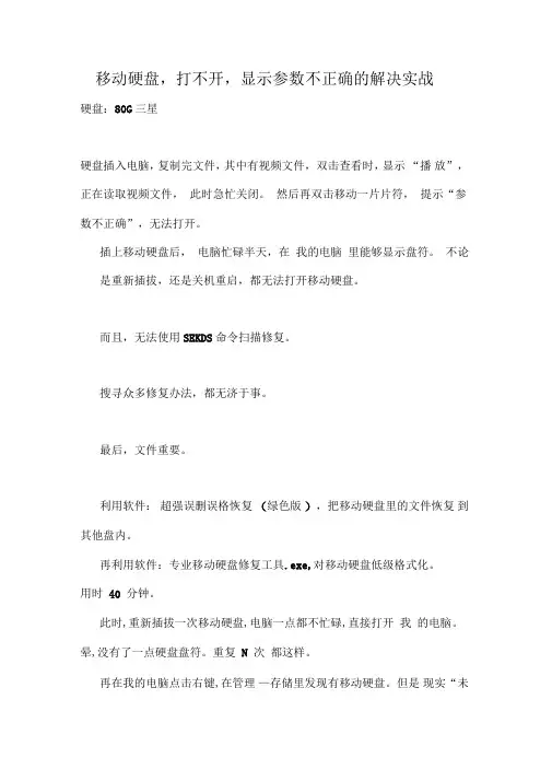 移动硬盘,打不开,显示参数不正确的解决实战