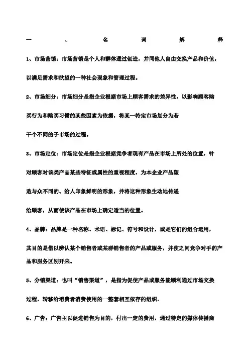 市场营销期末复习资料