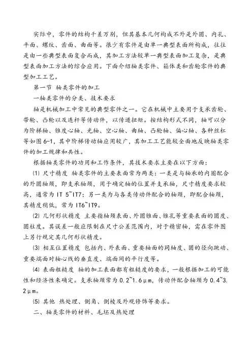 典型零件加工工艺(轴类、盘类、箱体类、齿轮类等)