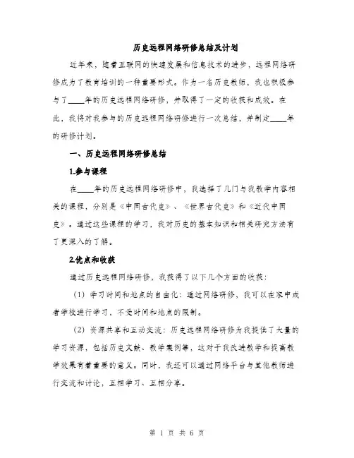 历史远程网络研修总结及计划（2篇）