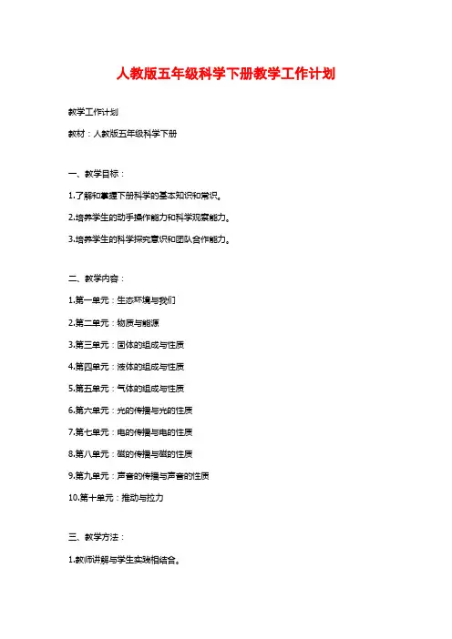人教版五年级科学下册教学工作计划