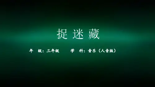 三年级【音乐(人音全国版)】捉迷藏-2PPT课件