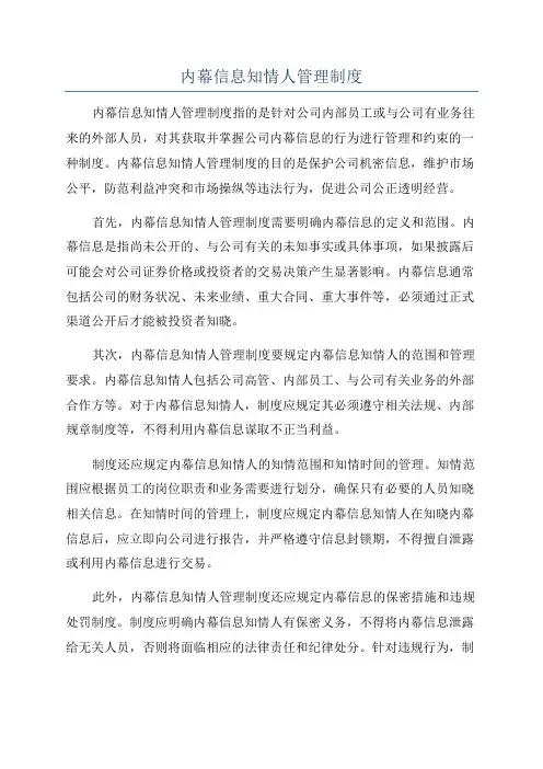 内幕信息知情人管理制度