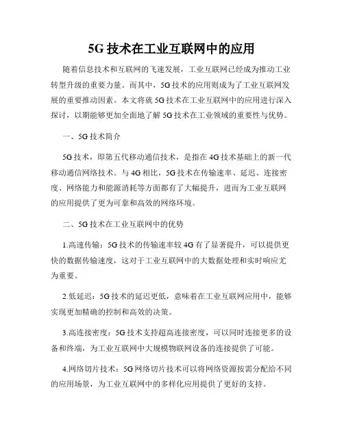 5G技术在工业互联网中的应用