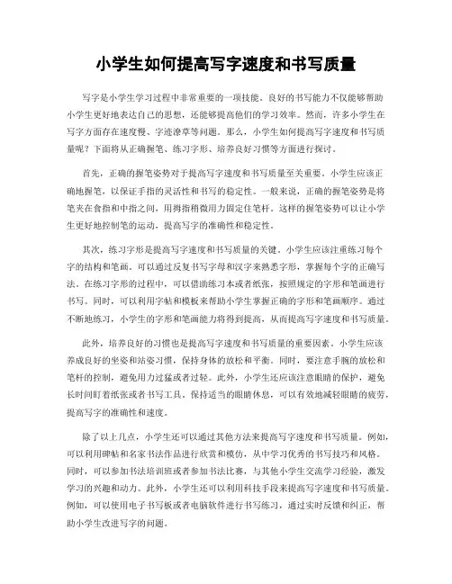 小学生如何提高写字速度和书写质量