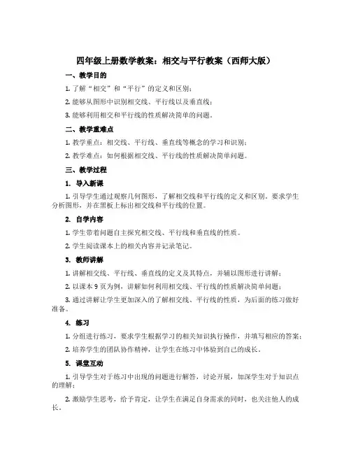 四年级上册数学教案 相交与平行教案 (西师大版)