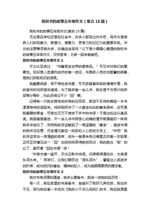 我和书的故事五年级作文（集合15篇）
