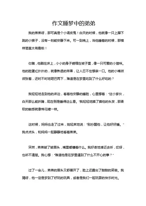 作文睡梦中的弟弟