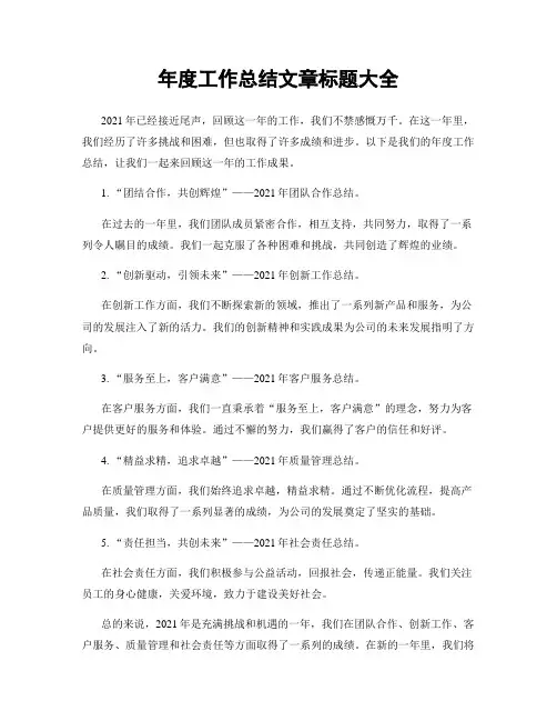 年度工作总结文章标题大全