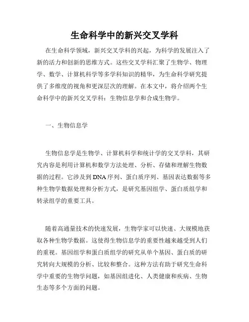 生命科学中的新兴交叉学科