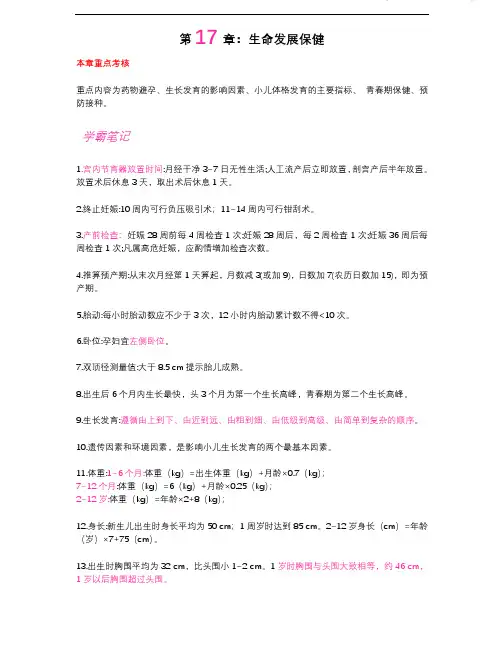 护士执业资格考试学霸笔记17生命发展保健