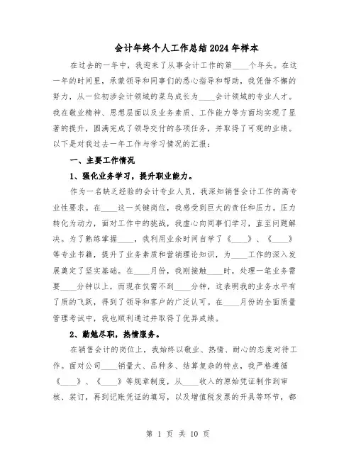会计年终个人工作总结2024年样本（5篇）