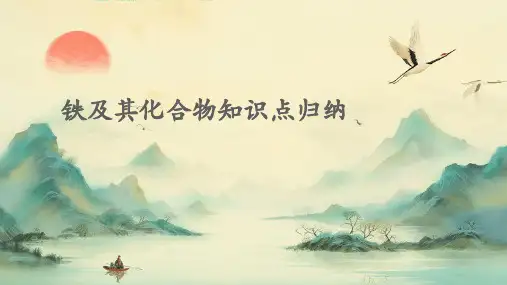 铁及其化合物知识点归纳
