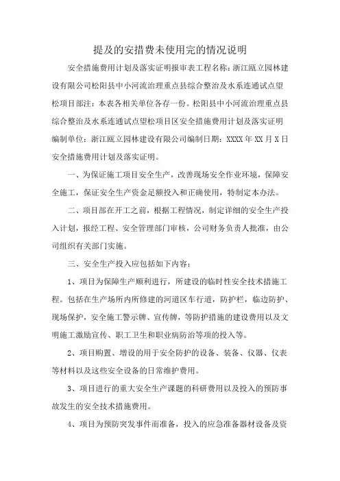 提及的安措费未使用完的情况说明