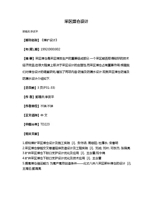 采区煤仓设计