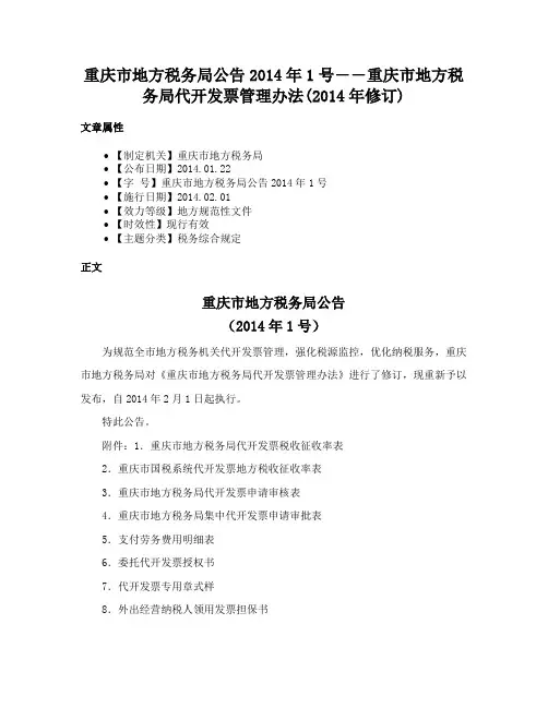 重庆市地方税务局公告2014年1号――重庆市地方税务局代开发票管理办法(2014年修订)