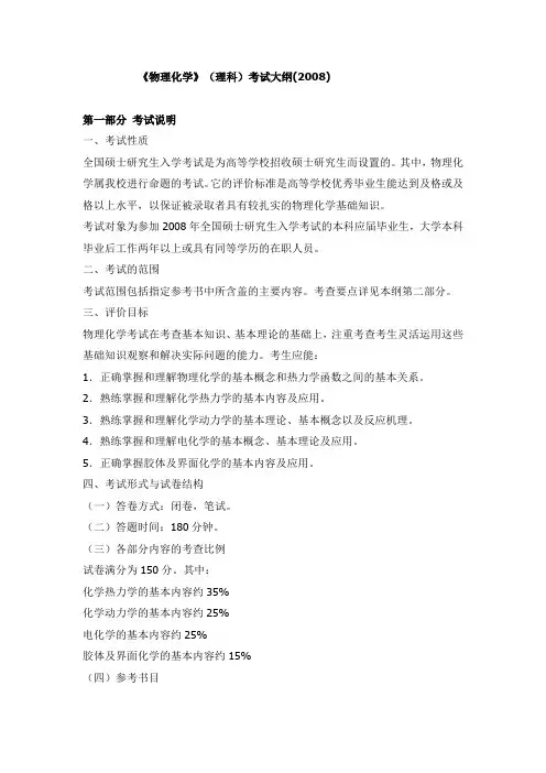 华中科技大学《物理化学》(理科)考试大纲(2008)范文