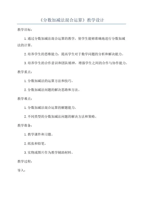 《分数加减法混合运算》教学设计