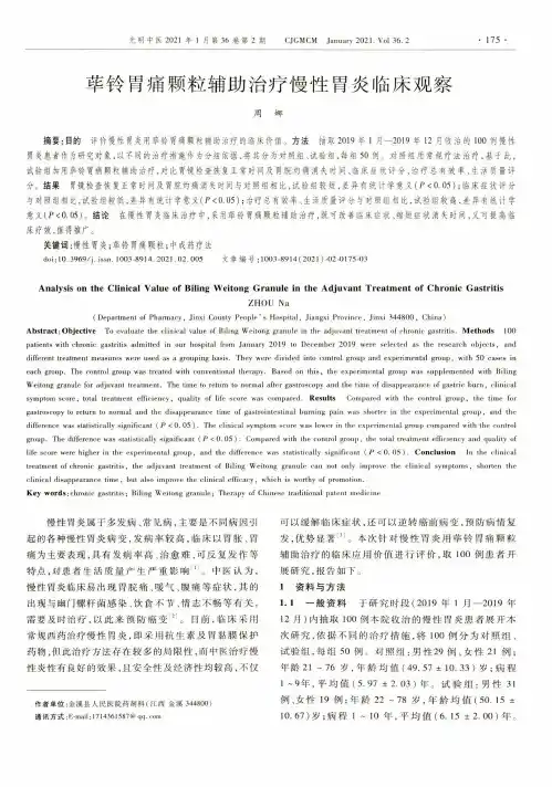 荜铃胃痛颗粒辅助治疗慢性胃炎临床观察