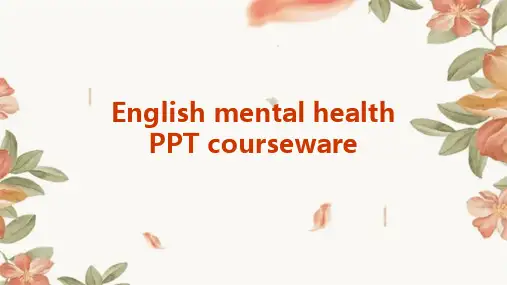 英文心理健康ppt课件ppt课件