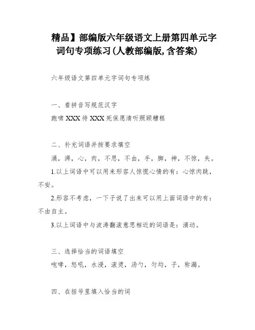 精品】部编版六年级语文上册第四单元字词句专项练习(人教部编版,含答案)