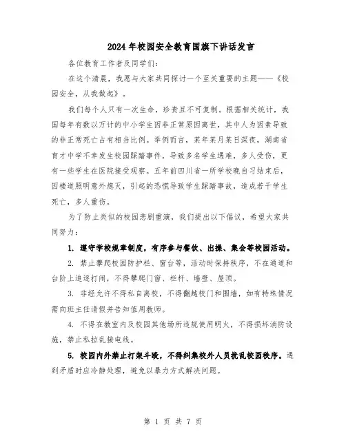 2024年校园安全教育国旗下讲话发言（五篇）