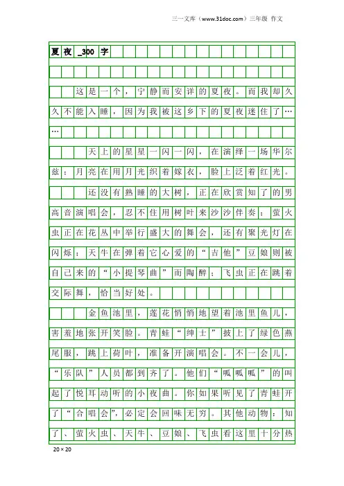 三年级作文：夏夜_300字