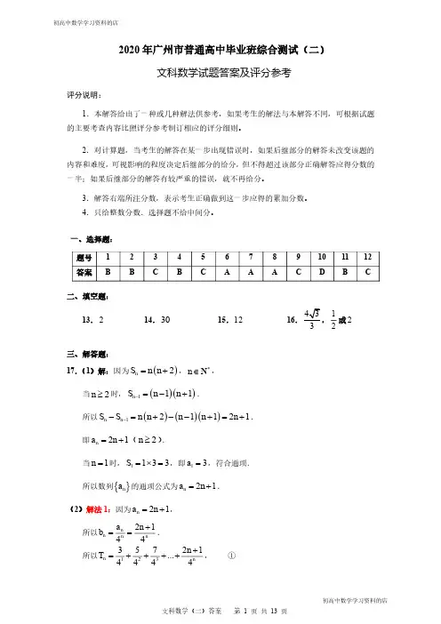 2020年广州市普通高中毕业班综合测试数学试卷(二)(文科答案)(最终稿)