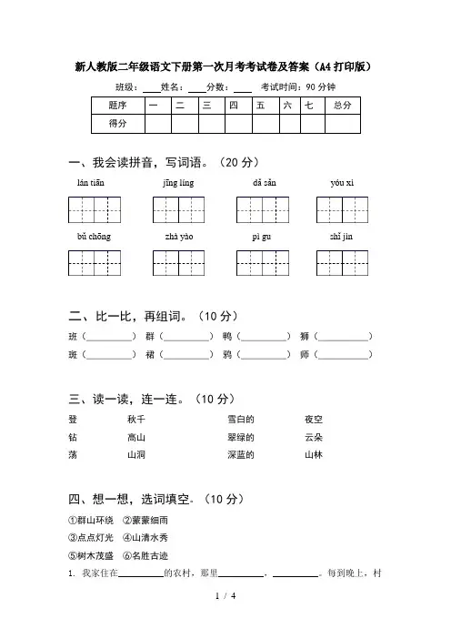 新人教版二年级语文下册第一次月考考试卷及答案(A4打印版)