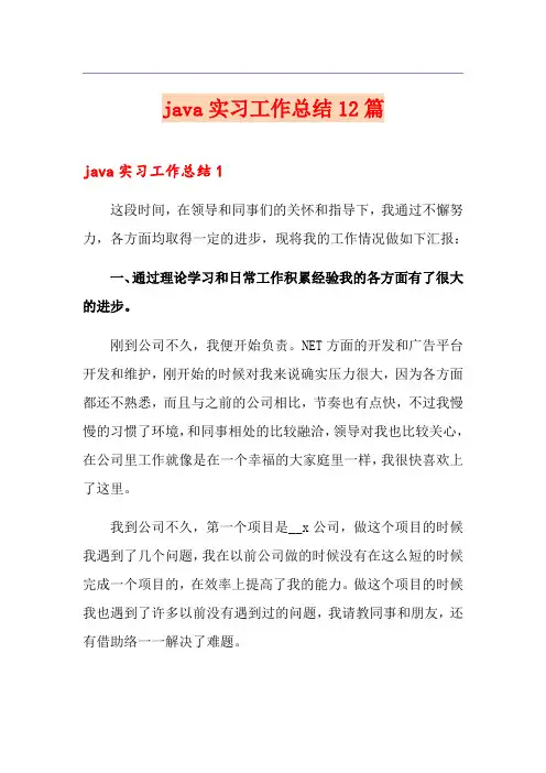 java实习工作总结12篇