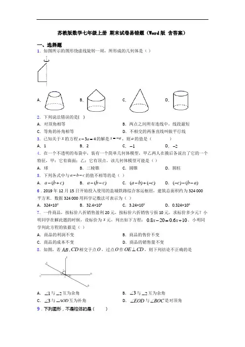 苏教版数学七年级上册 期末试卷易错题(Word版 含答案)