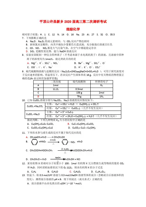 河南省平顶山许昌新乡2020届高三化学第二次调研考试试题新人教版