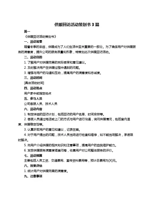 供暖回访活动策划书3篇