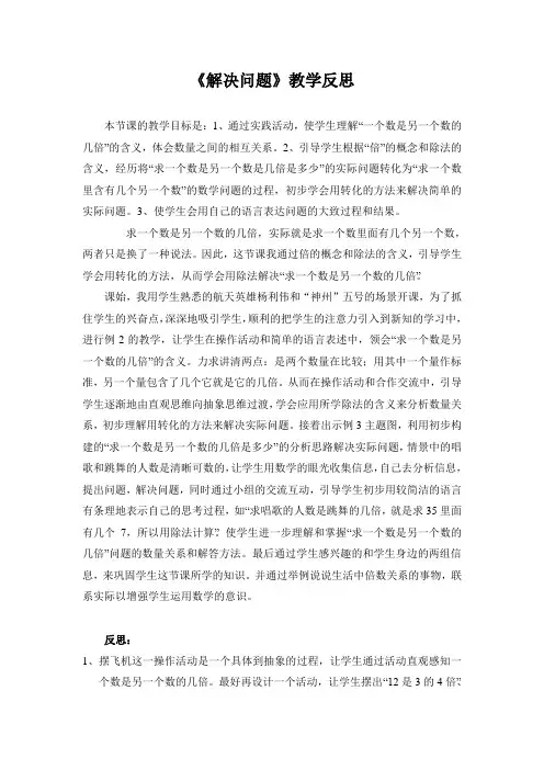 人教版数学二年级下册《解决问题》教学反思
