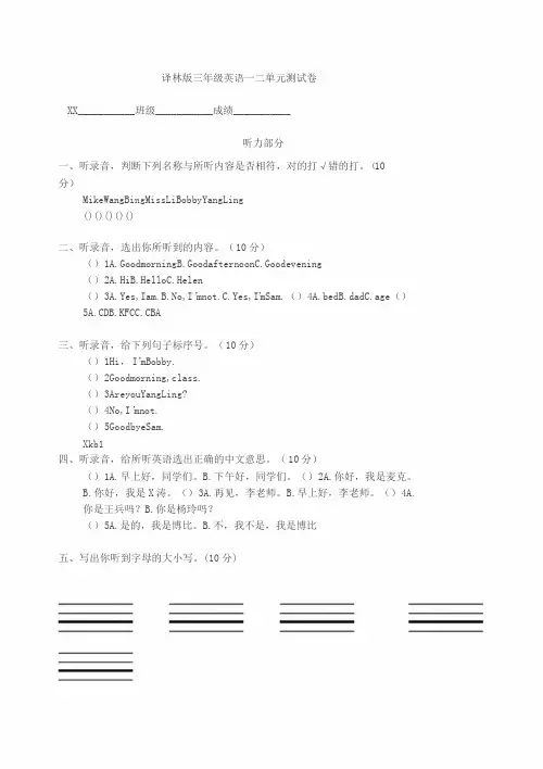 译林版三年级英语一二单元测试卷