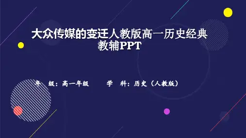 大众传媒的变迁人教版高一历史经典教辅PPT