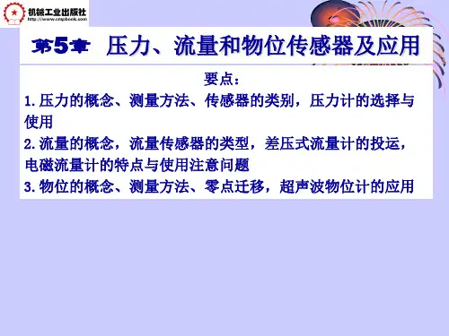 压力、流量和物位传感器及应用