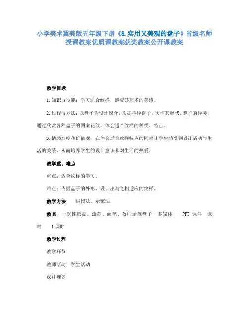 小学美术冀美版五年级下册《8.实用又美观的盘子》省级名师授课教案优质课教案获奖教案公开课教案A016