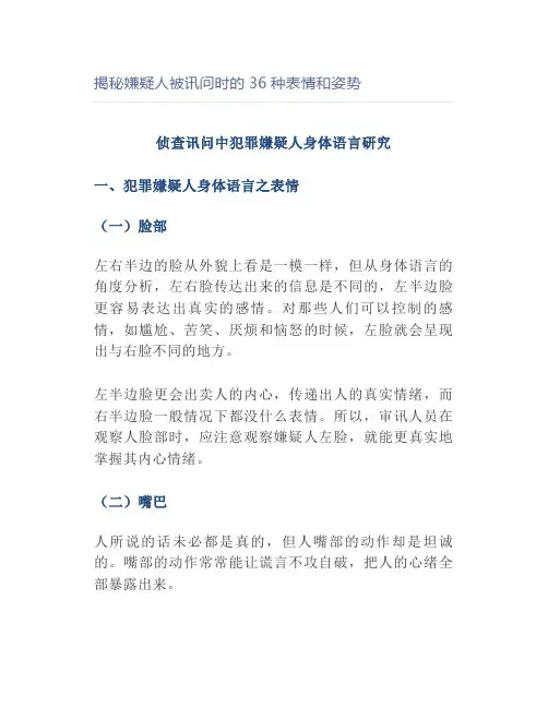 【法律】揭秘嫌疑人被讯问时的36种表情和姿势