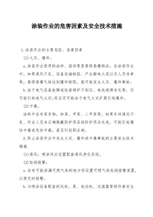 涂装作业的危害因素及安全技术措施