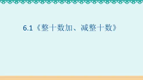 人教版一年级数学下册《整十数加、减整十数》教学PPT课件(3篇)