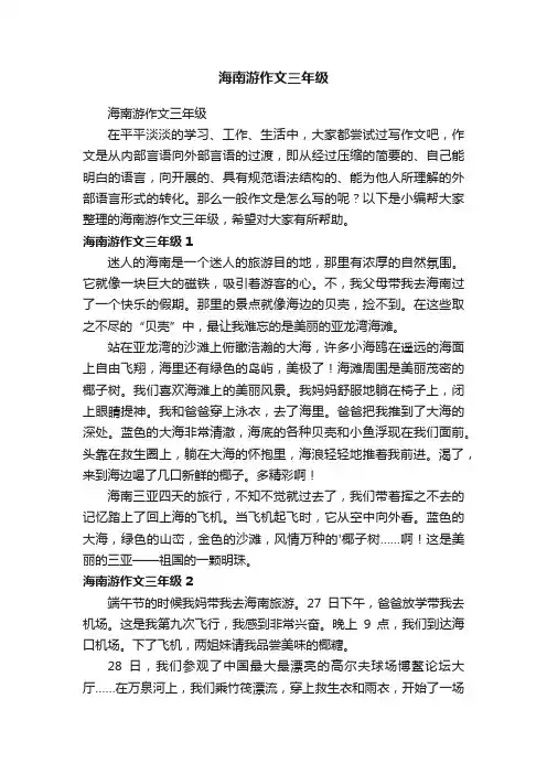 海南游作文三年级