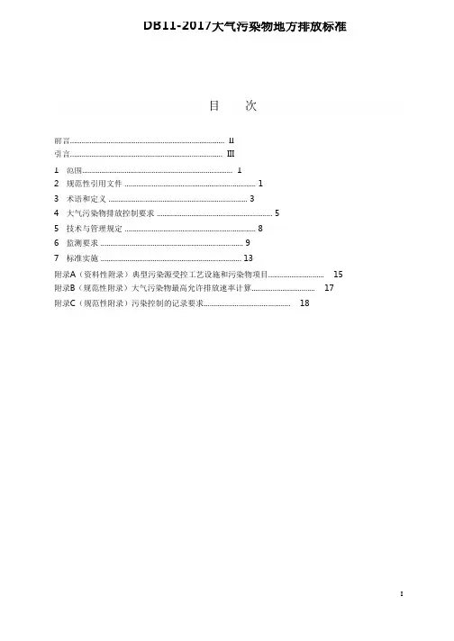 DB11-2017大气污染物地方排放标准
