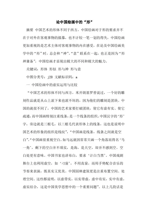 论中国绘画中“形”